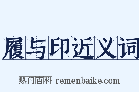 履与印近义词是什么意思的图片